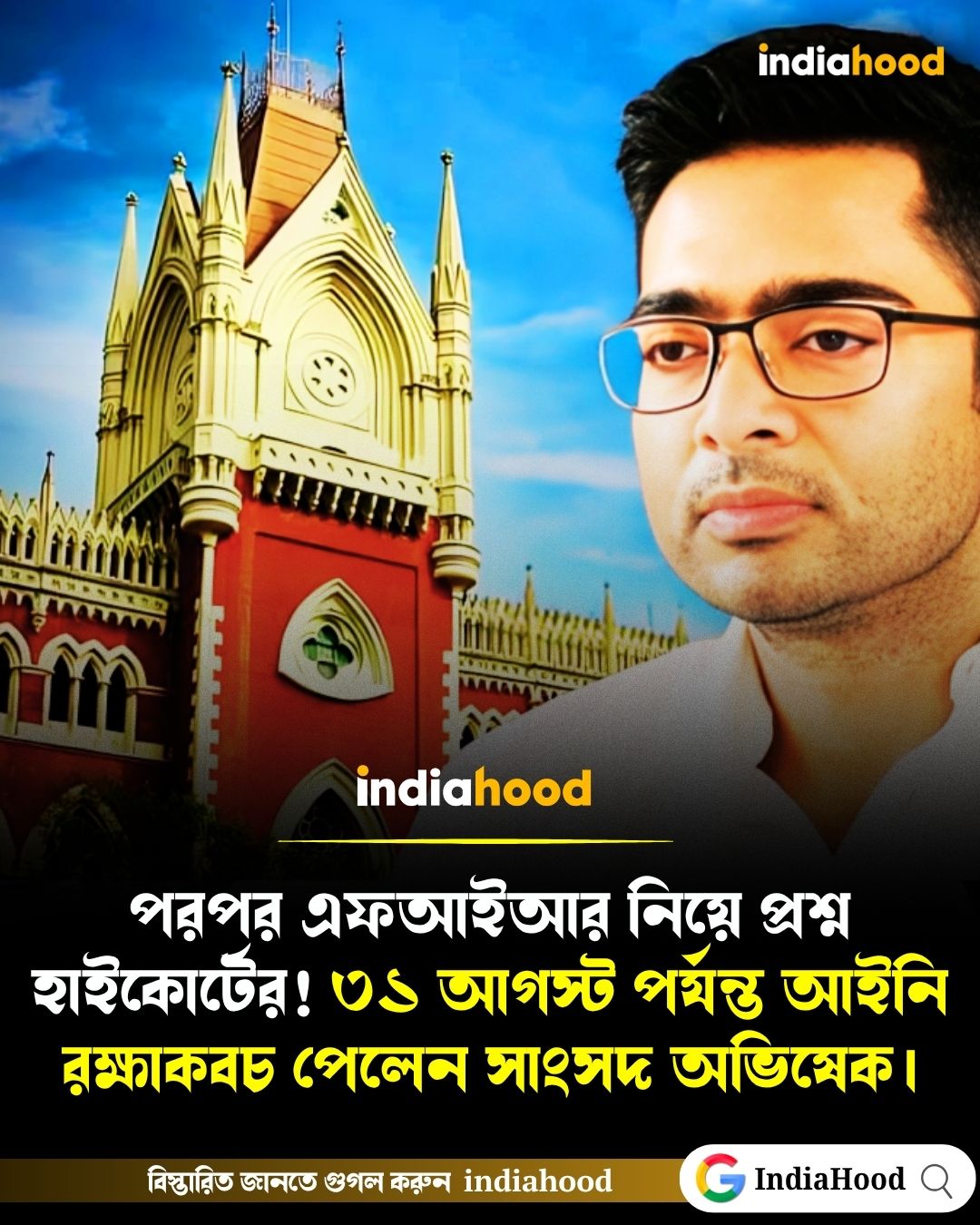 ৩১ আগস্ট পর্যন্ত আইনি রক্ষাকবচ পেলেন অভিষেক বন্দ্যোপাধ্যায়